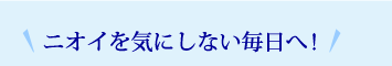 $B%K%*%$$r5$$K$7$J$$KhF|$X!*(B 