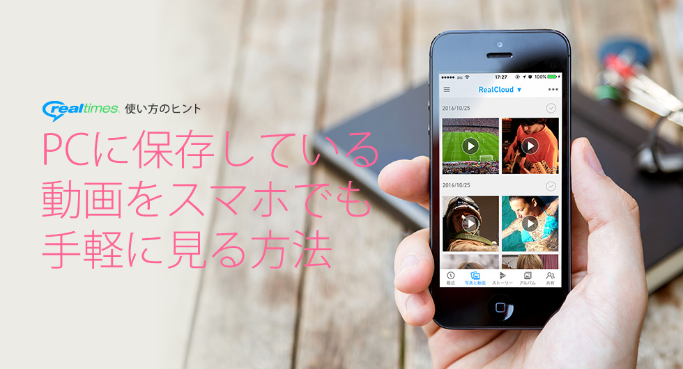 PCに保存している動画をスマホでも手軽に見る方法