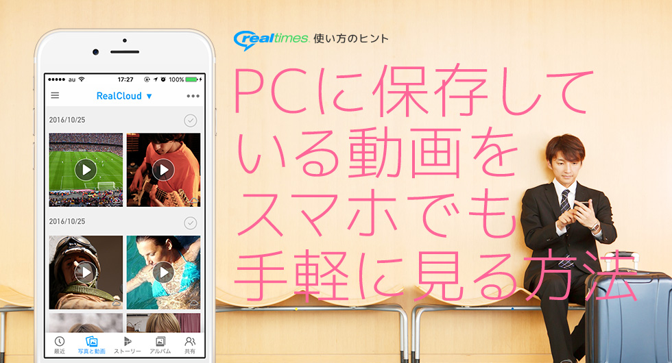 PCに保存している動画をスマホでも手軽に見る方法