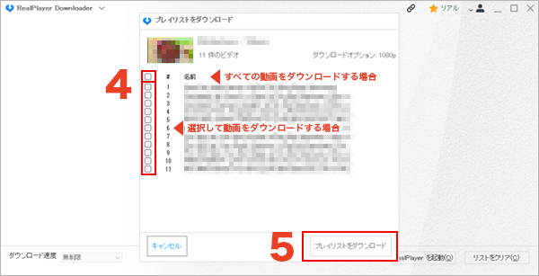 プレイリストをダウンロード