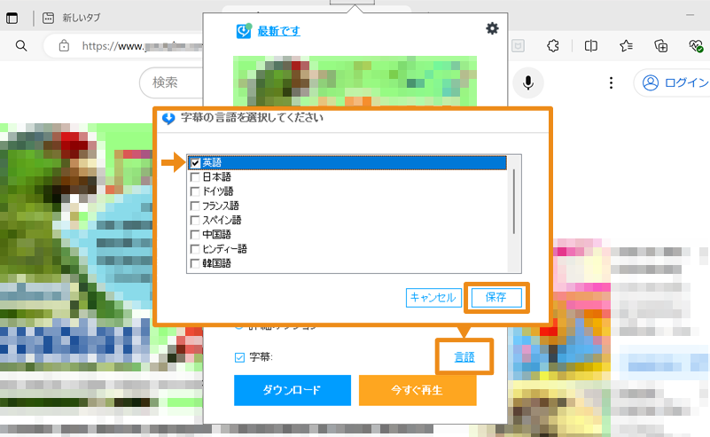 「言語」をクリックし、表示された「字幕の言語を選択してください」の画面で、ダウンロードしたい字幕の言語を選択している画像