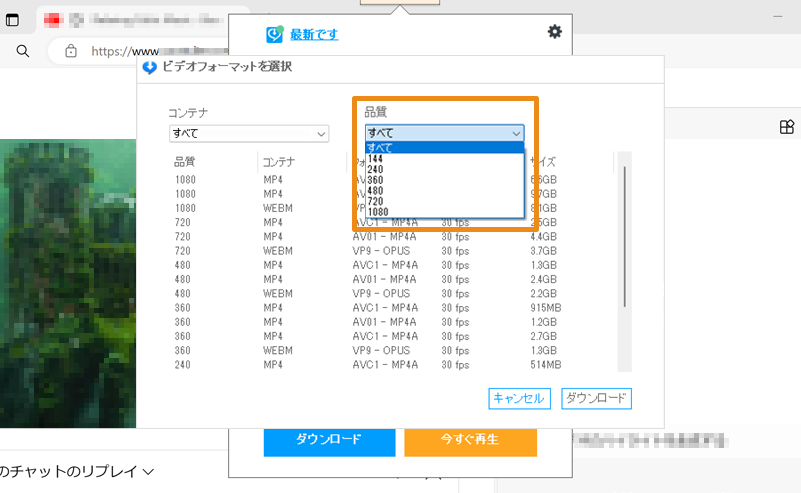 「品質」をクリックして、ダウンロード可能な画質の選択肢が表示されている画像