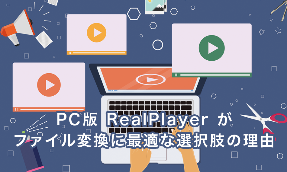 PC 版 RealPlayer がファイル変換に最適な選択肢の理由 - RealPlayer