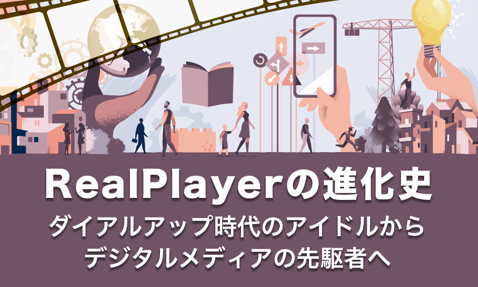 RealPlayerの進化史 – ダイアルアップ時代のアイドルからデジタルメディアの先駆者へ