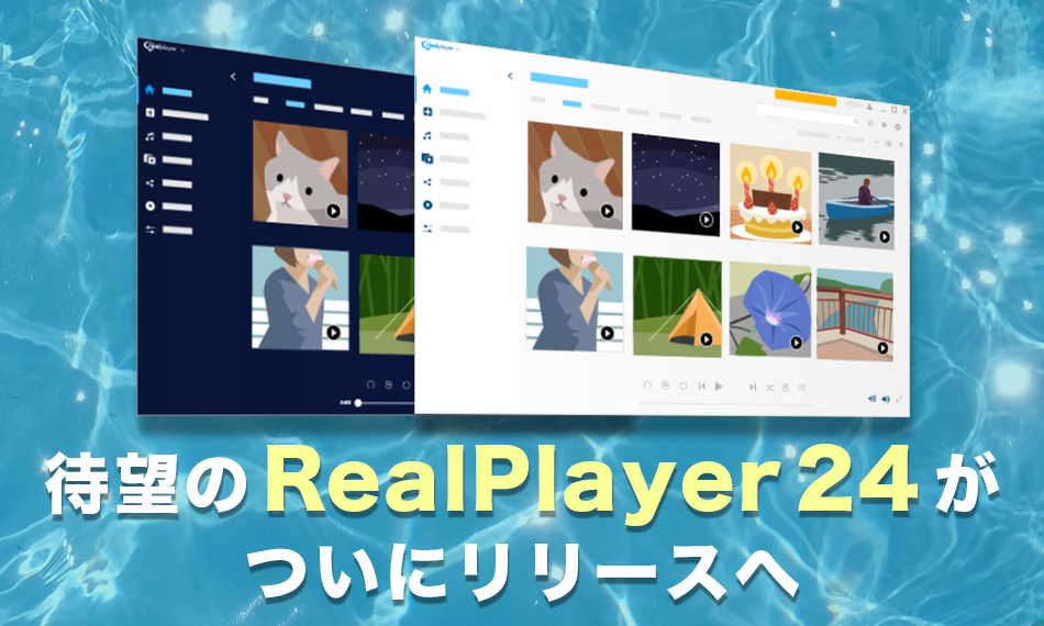 待望の RealPlayer 24 がついにリリースへ