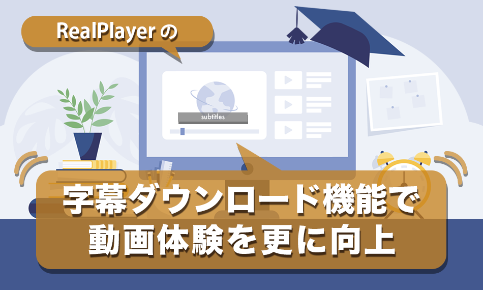 RealPlayerの字幕ダウンロード機能で動画体験を更に向上