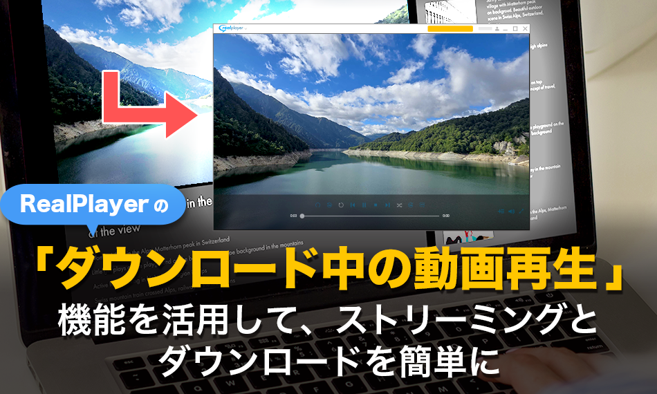 RealPlayerの「ダウンロード中の動画再生」機能を活用して、ストリーミングとダウンロードを簡単に