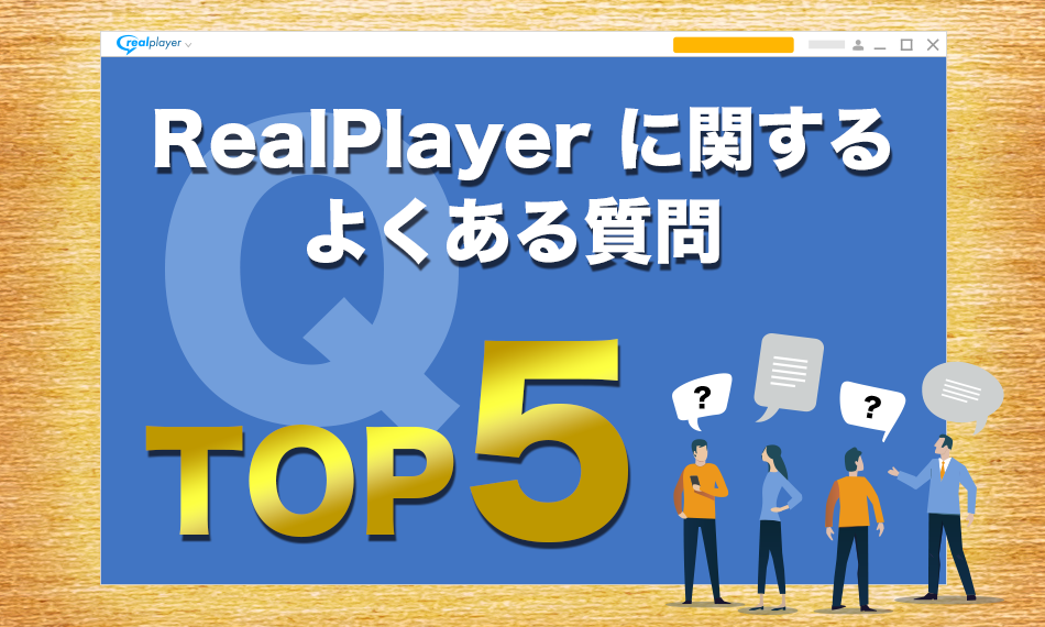 RealPlayerに関するよくある質問TOP5