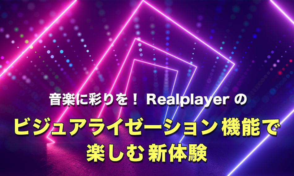 音楽に彩りを！RealPlayerのビジュアライゼーション機能で楽しむ新体験