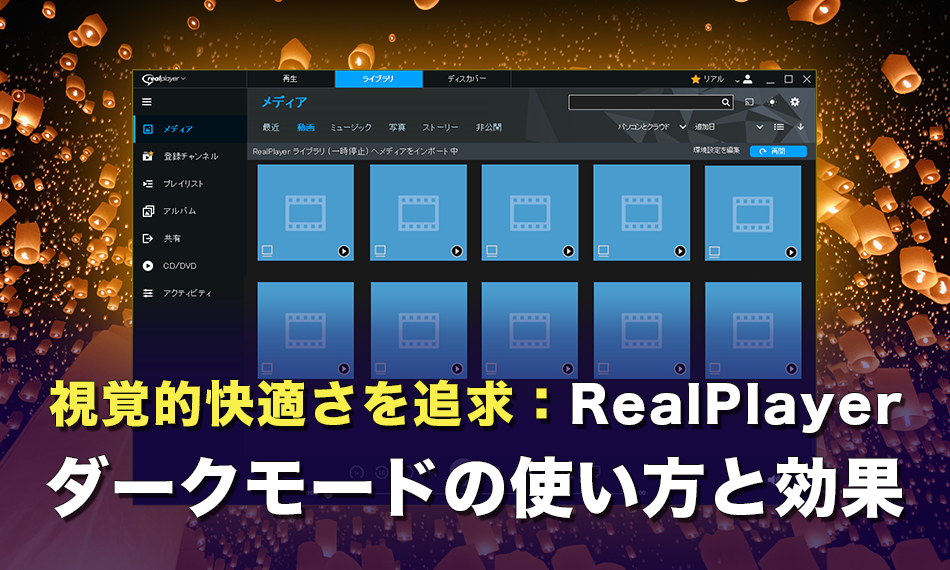 視覚的快適さを追求：RealPlayerダークモードの使い方と効果