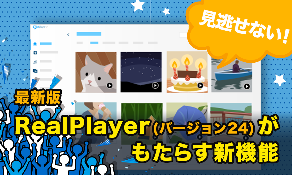 見逃せない！最新版RealPlayer（バージョン 24）がもたらす新機能