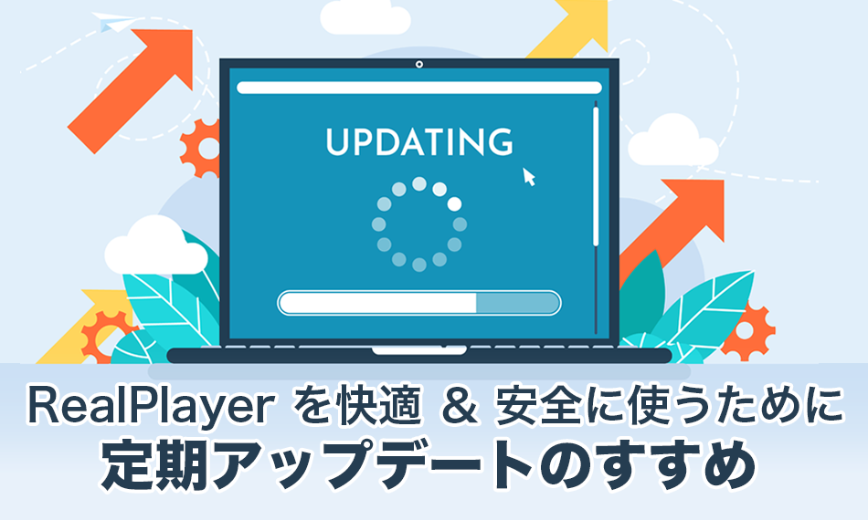 RealPlayerを快適＆安全に使うために - 定期アップデートのすすめ