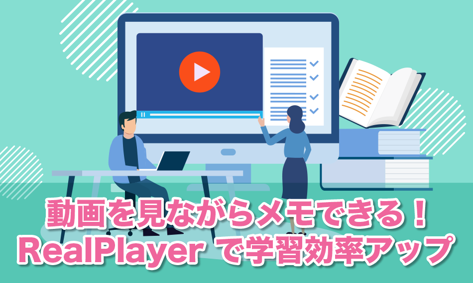 動画を見ながらメモできる！RealPlayerで学習効率アップ