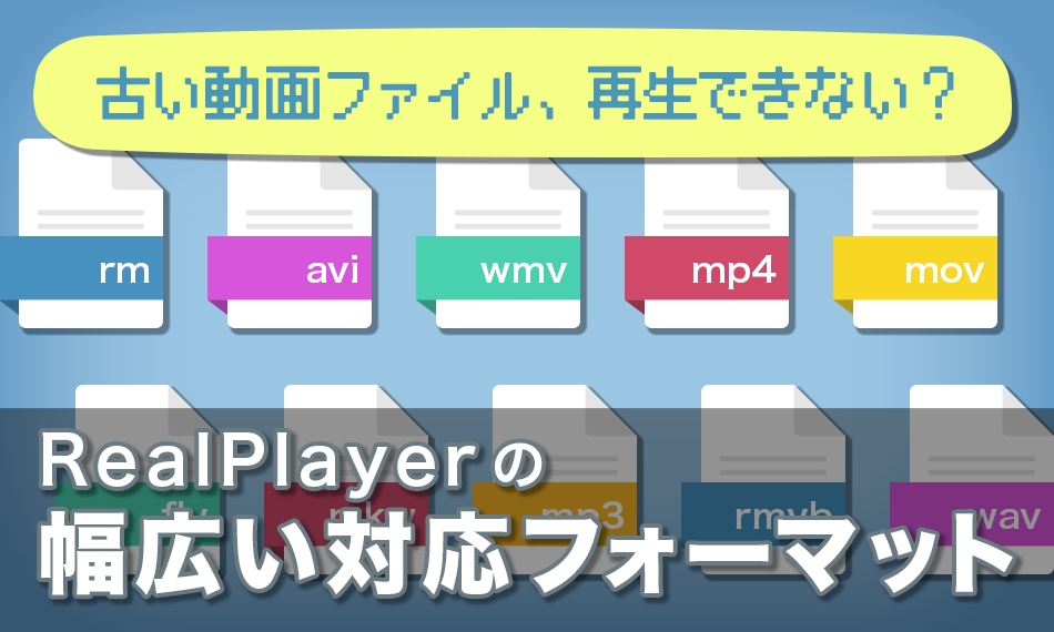 古い動画ファイル、再生できない？RealPlayerの幅広い対応フォーマット