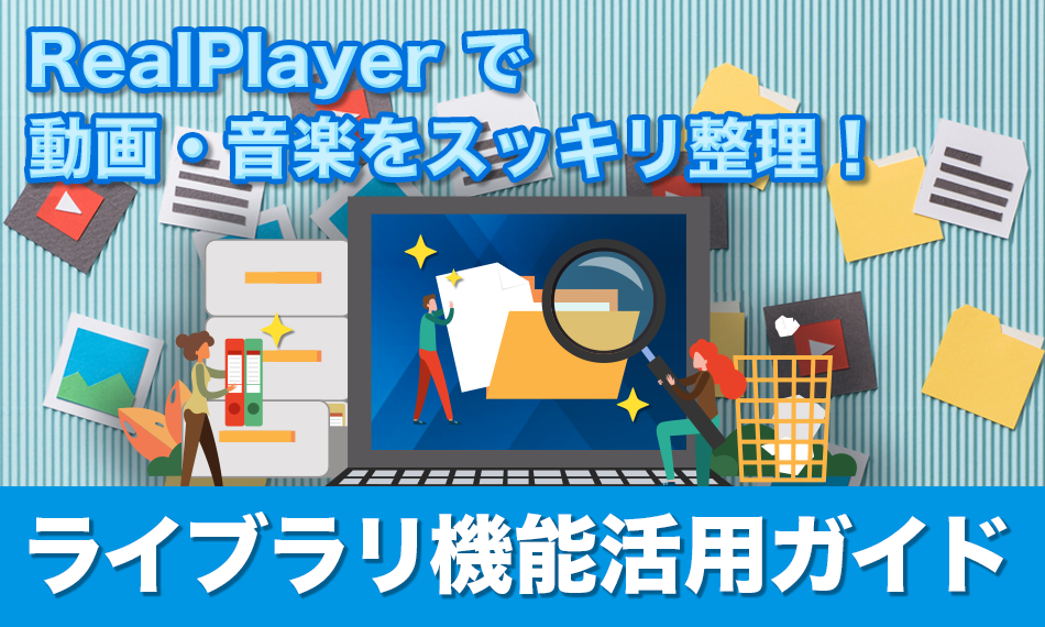 RealPlayerで動画・音楽をスッキリ整理！ライブラリ機能活用ガイド