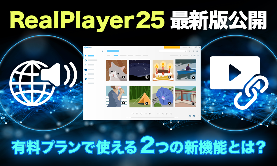 RealPlayer 25 最新版公開：有料プランで使える2つの新機能とは？