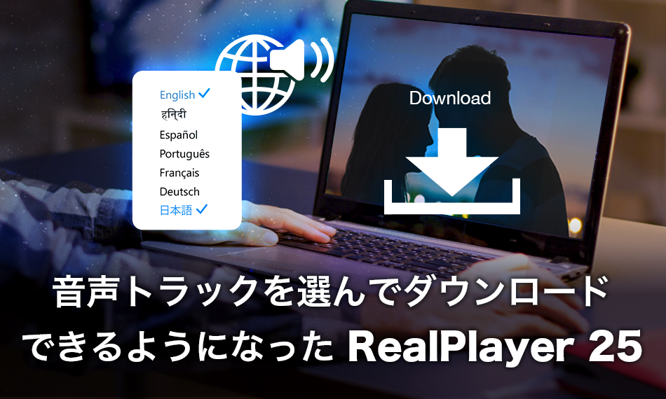 音声トラックを選んでダウンロードできるようになった RealPlayer25