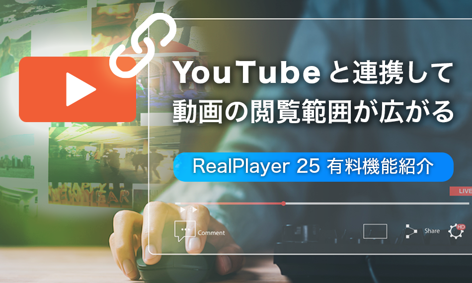 YouTubeと連携して動画の閲覧範囲が広がる｜RealPlayer25有料機能紹介