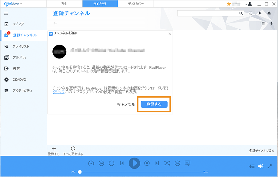 RealPlayerに表示された「チャンネルを追加」画面で、「登録する」ボタンを選択している画像