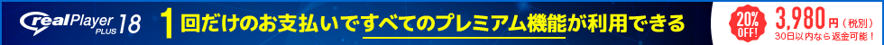 1回だけのお支払いですべてのプレミアム機能が利用できるRealPlayer Plus