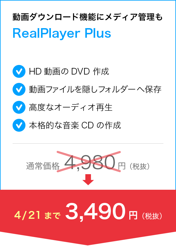 動画ダウンロード機能にメディア管理もできる【RealPlayer Plus】が通常4,980円 （税抜）のところ、4/21まで3,490円 （税抜）で購入可能！！